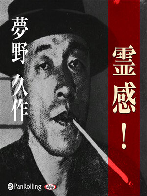 cover image of 夢野久作「霊感！」